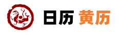 云夜网络,黄历查询2025,择吉老黄历,中国万年历黄道吉日,2025结婚搬家吉日